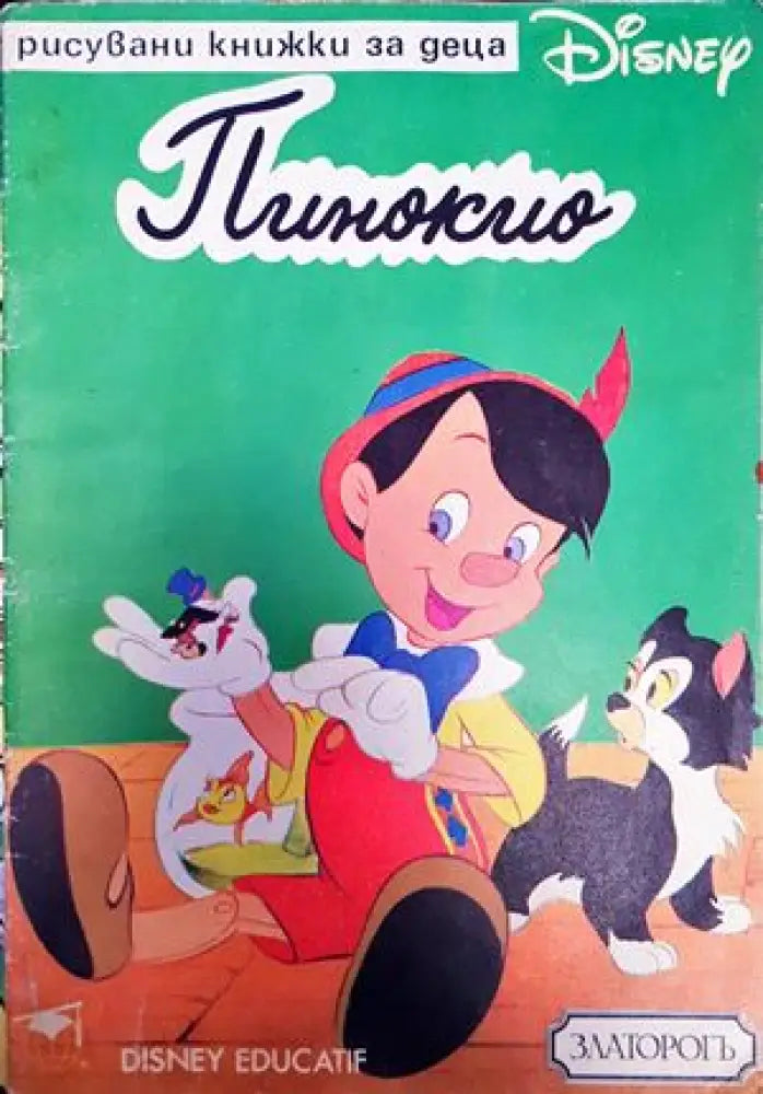 Пинокио (915) - Книга