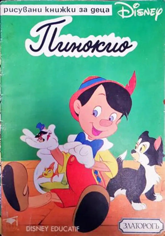Пинокио (915) - Книга