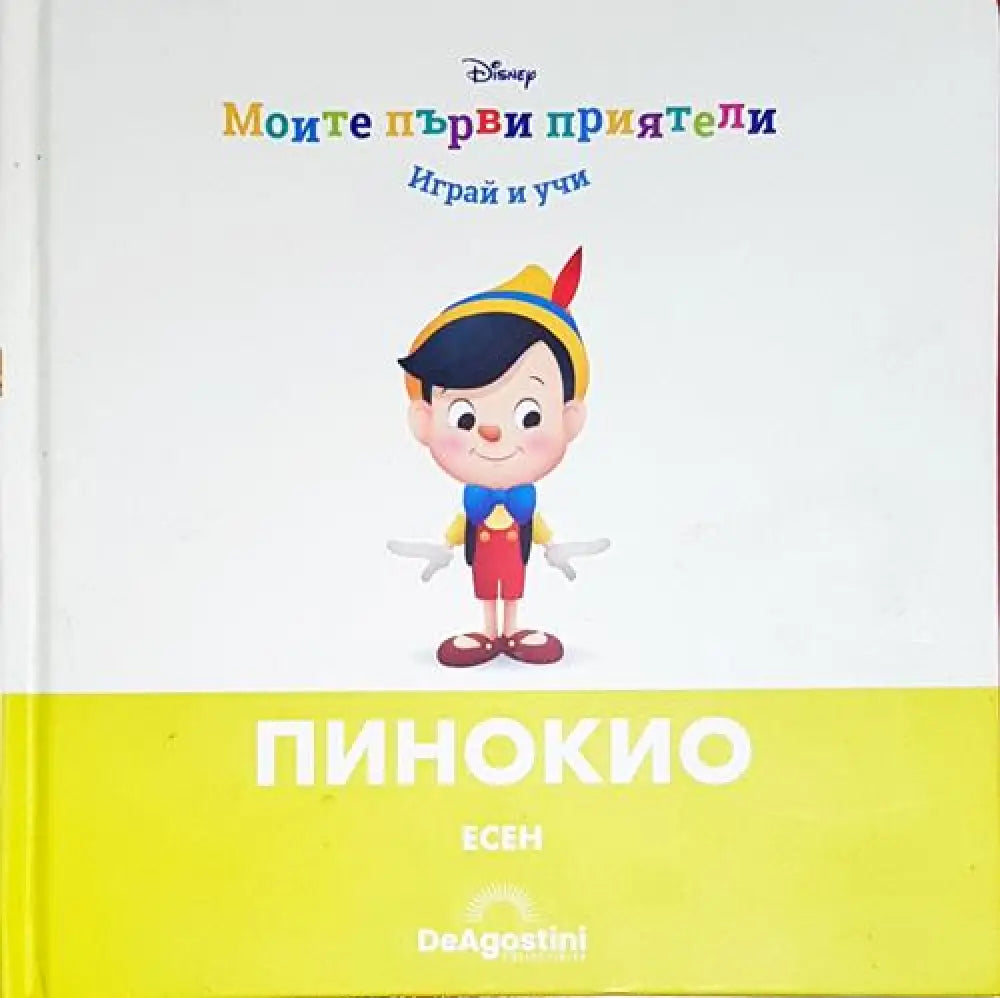 Пинокио. Есен - Книга