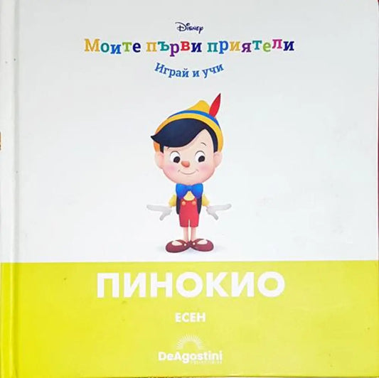 Пинокио. Есен - Книга