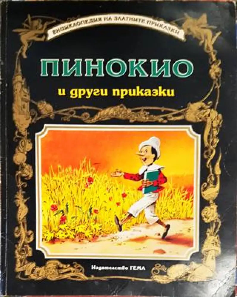 Пинокио и други приказки - Книги