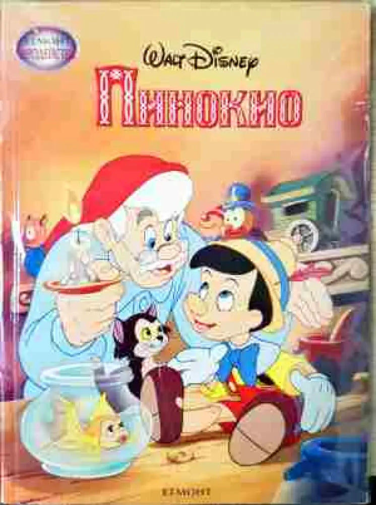 Пинокио - Книга
