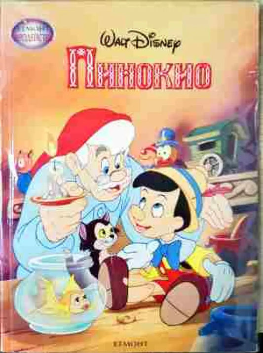 Пинокио - Книга