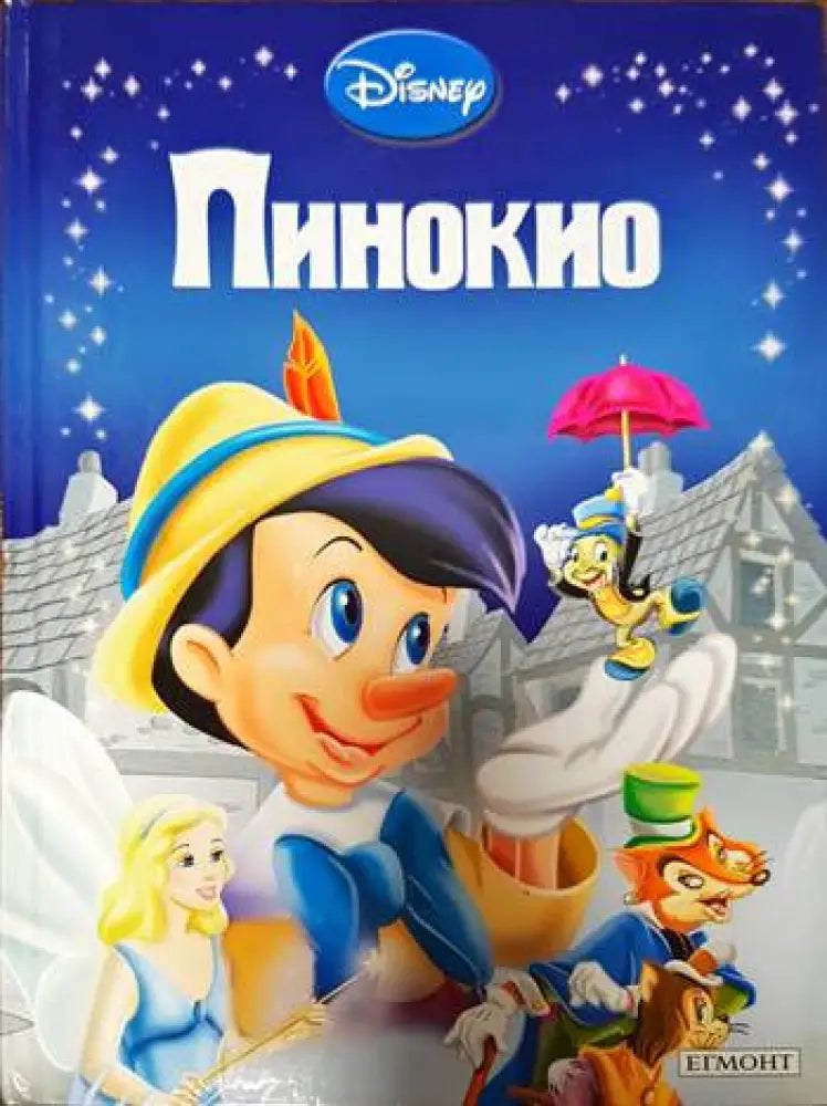 Пинокио - Книги