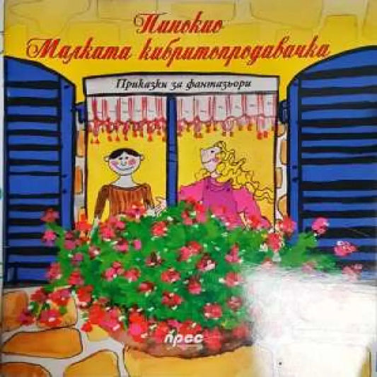 Пинокио. Малката кибритопродавачка - Книга