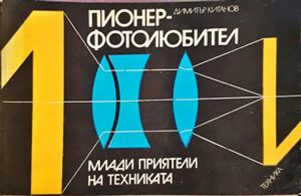 Пионер-фотолюбител - Книги