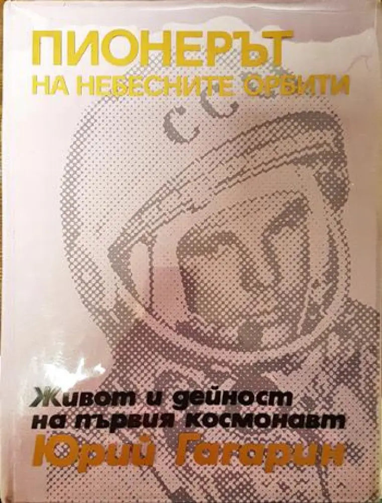 Пионерът на небесните орбити - Книги