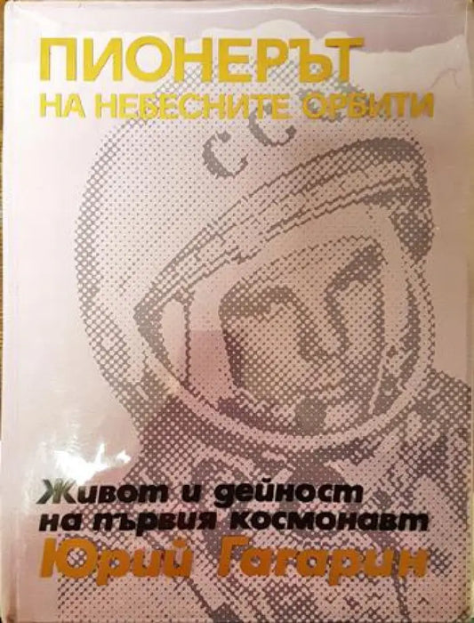 Пионерът на небесните орбити - Книги