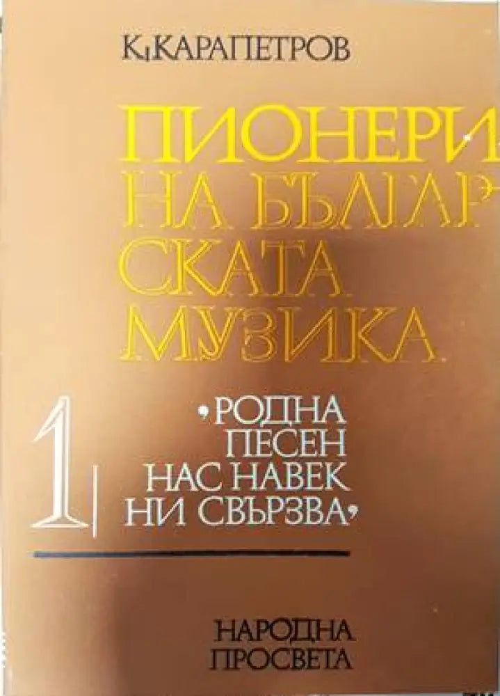 Пионери на българската музика. Част 1 - Книги