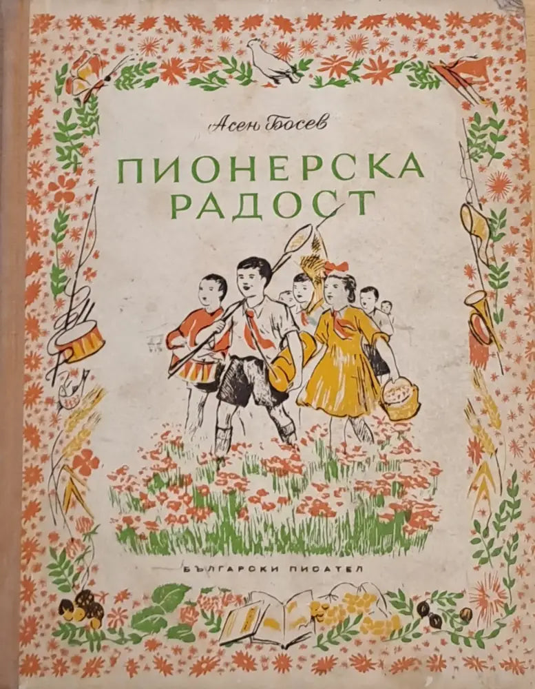 Пионерска радост - Книги