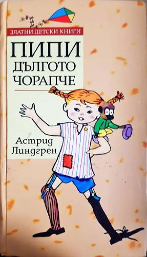Пипи Дългото чорапче (1508) - Книга