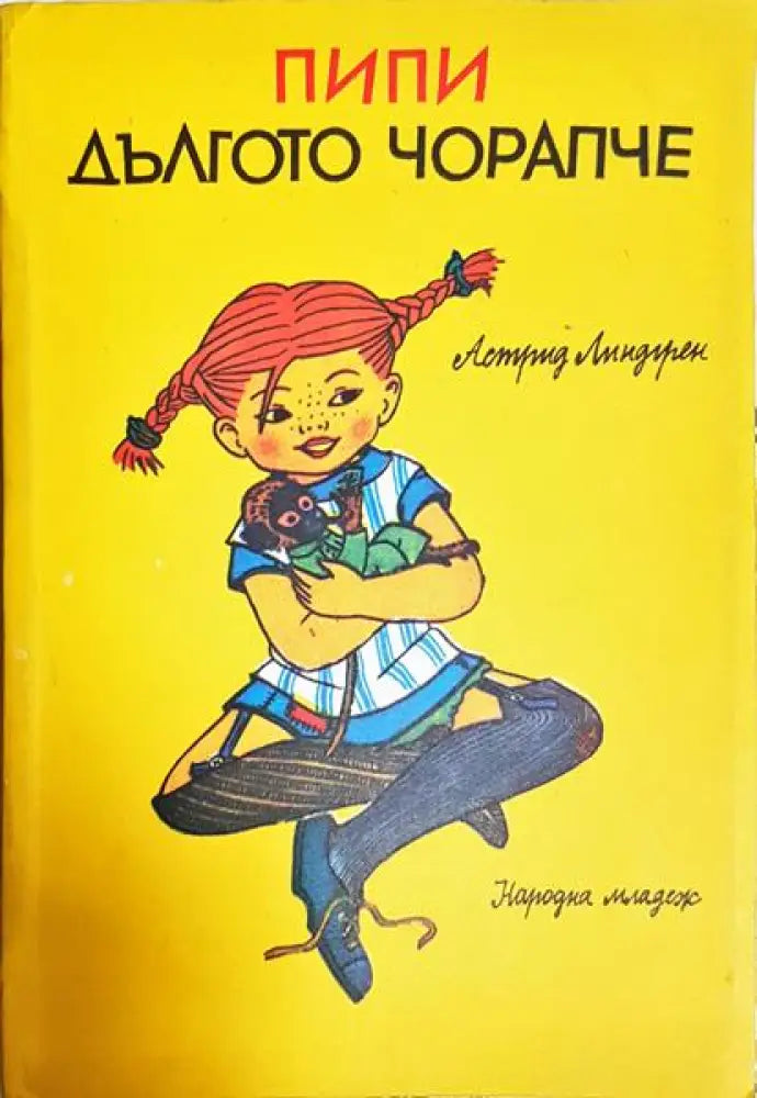 Пипи Дългото чорапче - Книга