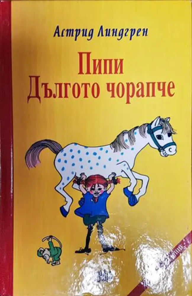 Пипи Дългото чорапче - Книги