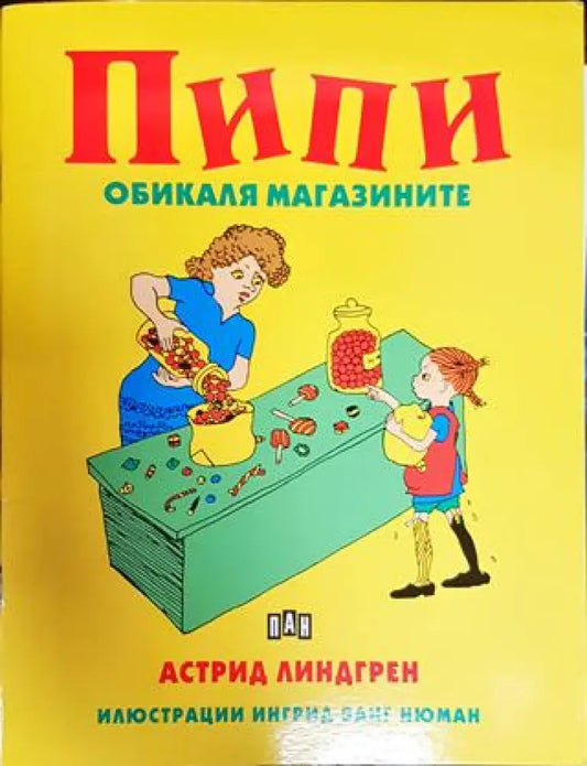 Пипи обикаля магазините (1709) - Книга
