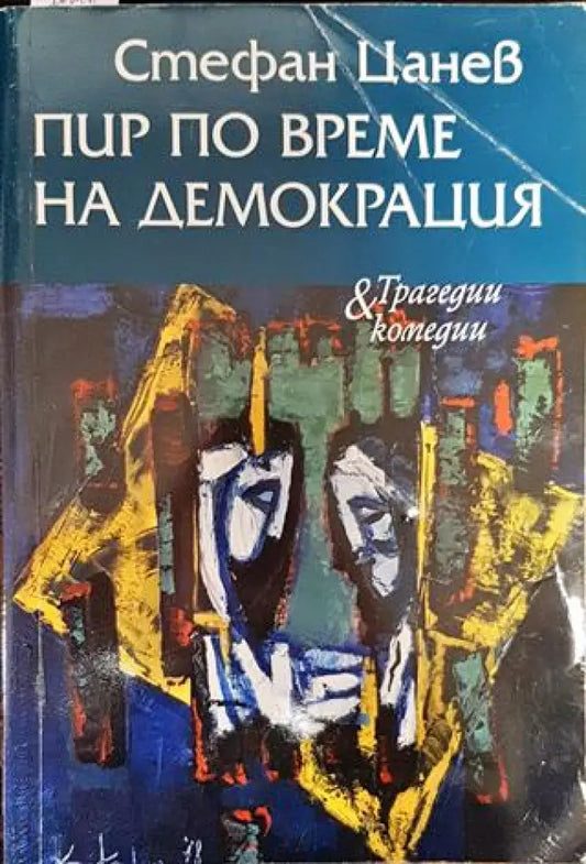 Пир по време на демокрация - Книги
