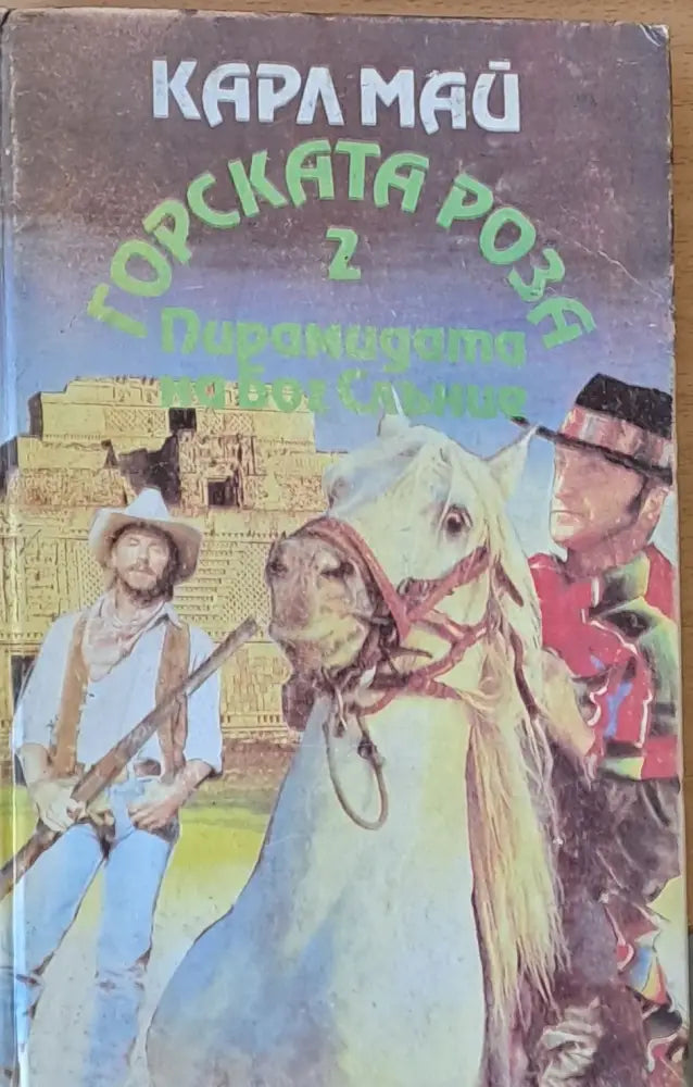 Пирамидата на Бог Слънце - Книги
