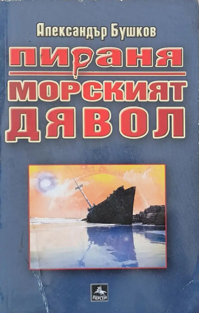 Пираня: Морският дявол - Книги