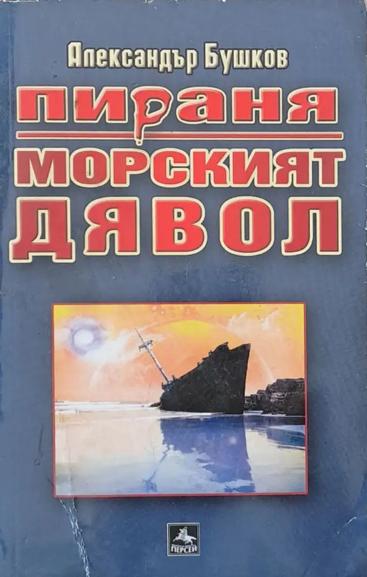Пираня: Морският дявол - Книги