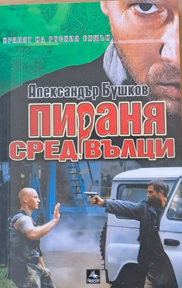 Пираня сред вълци - Книги