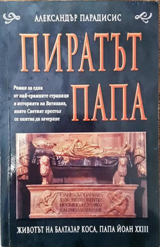 Пиратът папа (770) - Книга