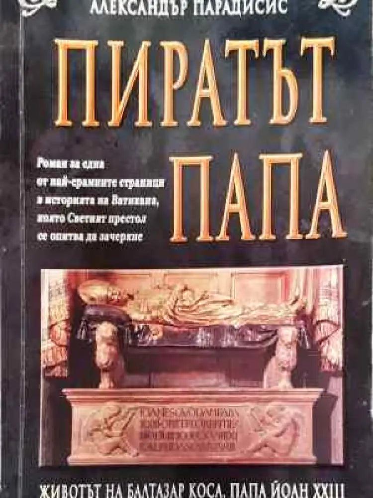 Пиратът папа - Книга