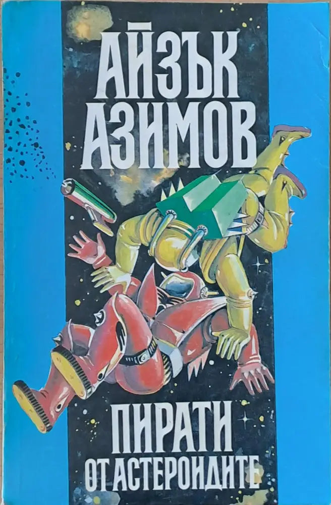 Пирати от астероидите. Космически скитник. Океаните на Венера - Книги