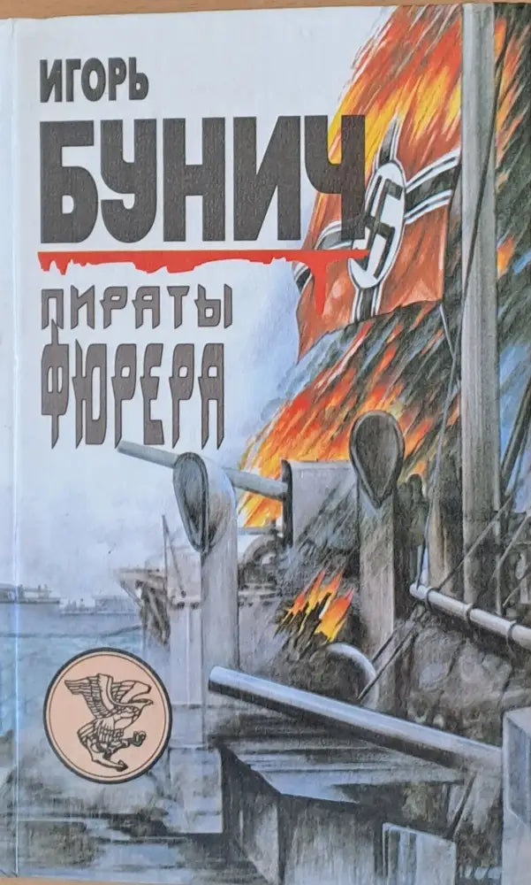 Пираты Фюрера - Книги