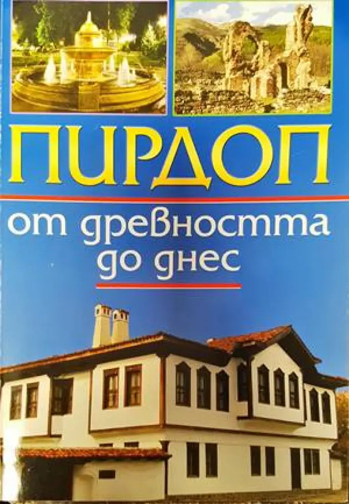 Пирдоп от древността до днес - Книги