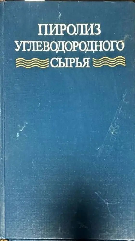 Пиролиз углеводородного сырья - Книги
