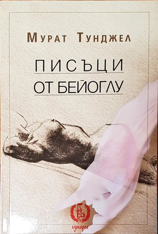 Писъци от бейоглу - Книги