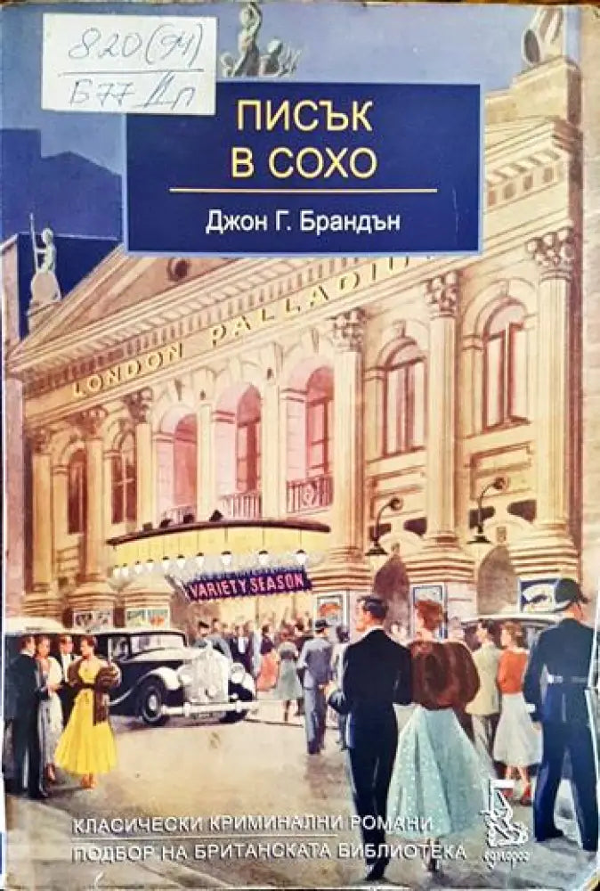 Писък в Сохо - Книги