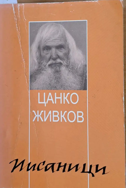 Писаници - Книги