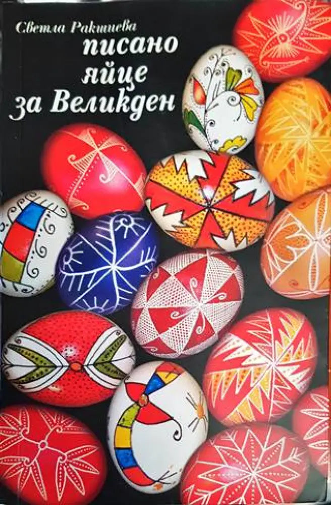 Писано яйце за Великден - Книги