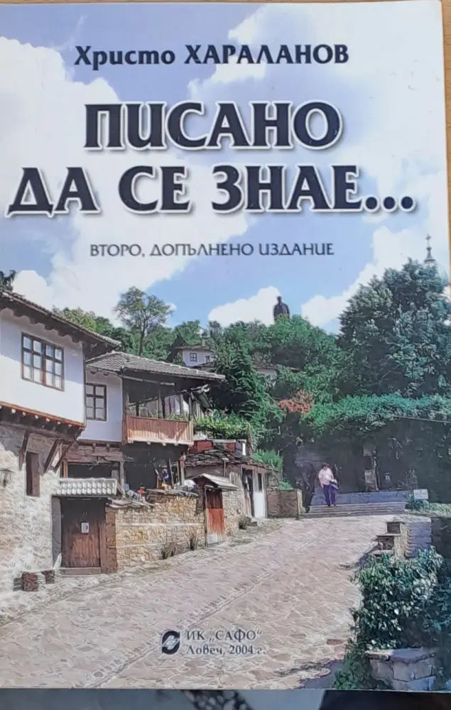 Писано да се знае... - Книги