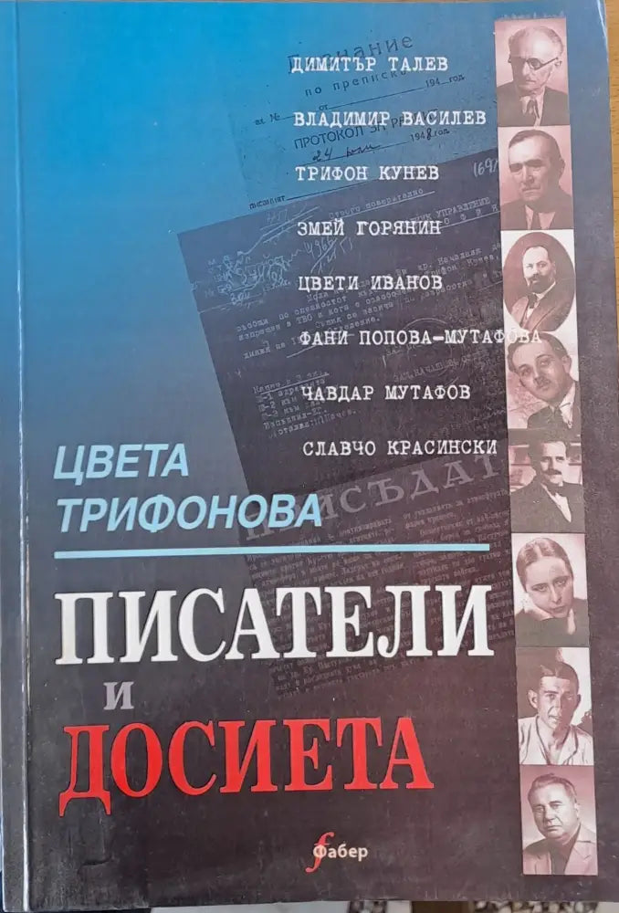 Писатели и досиета - Книги