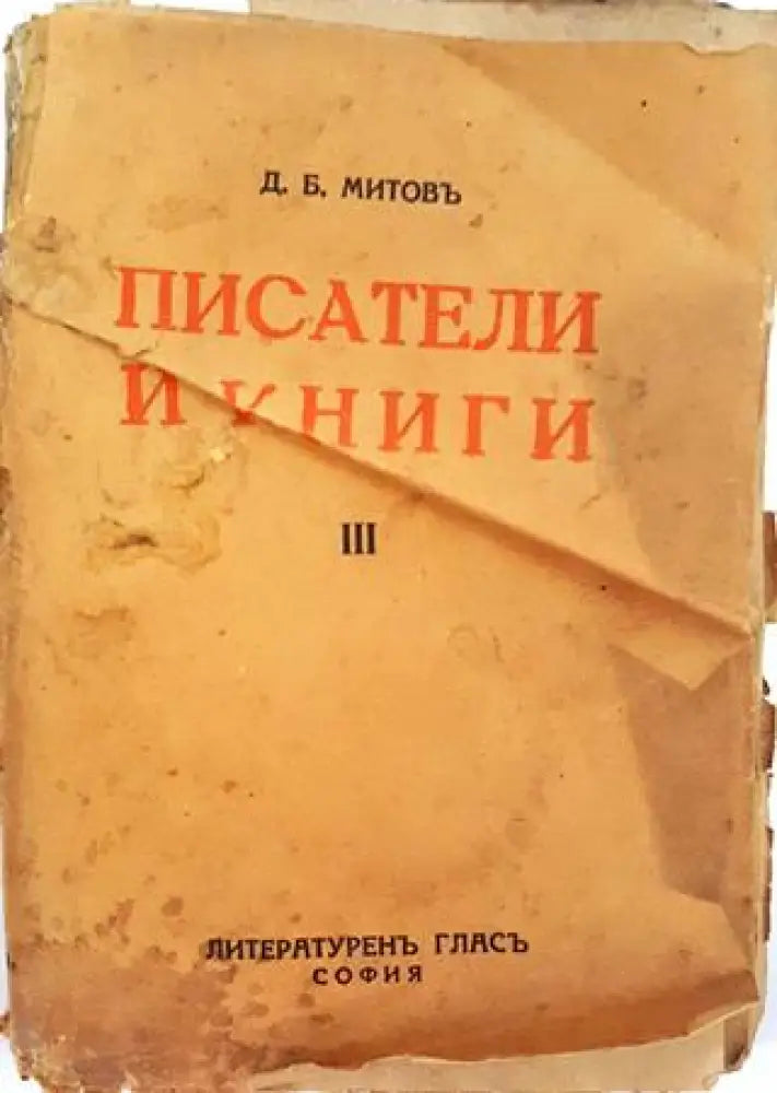 Писатели и книги. Книга 3 (1030) - Книга