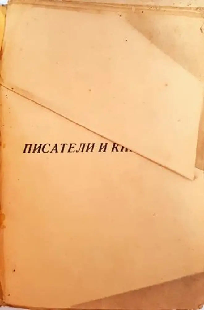 Писатели и книги. Книга 3 (1030) - Книга