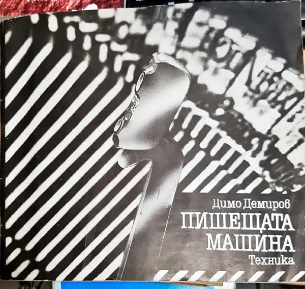 Пишещата машина - Книги