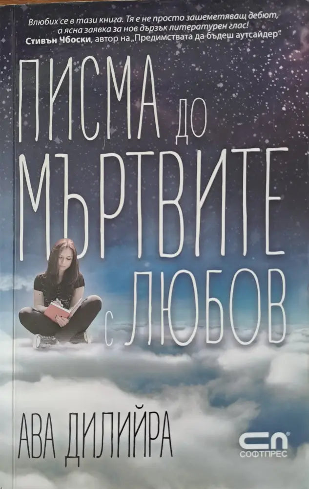 Писма до мъртвите с любов (406) - Книга
