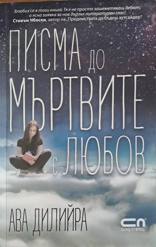 Писма до мъртвите с любов (406) - Книга