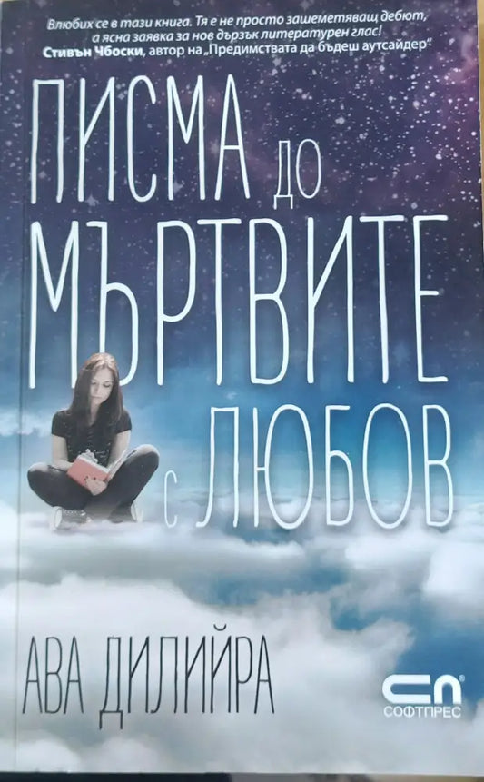 Писма до мъртвите с любов - Книги