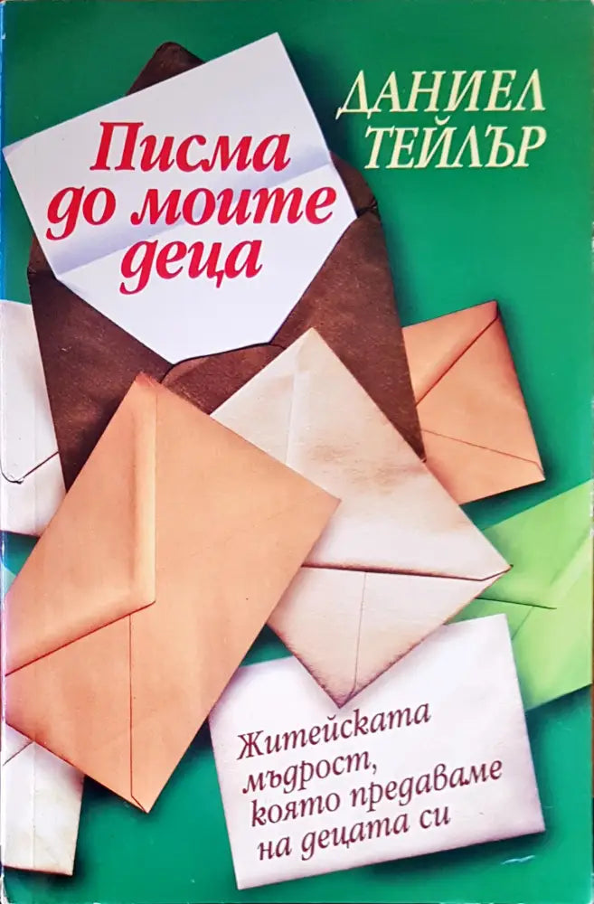 Писма до моите деца - Книги