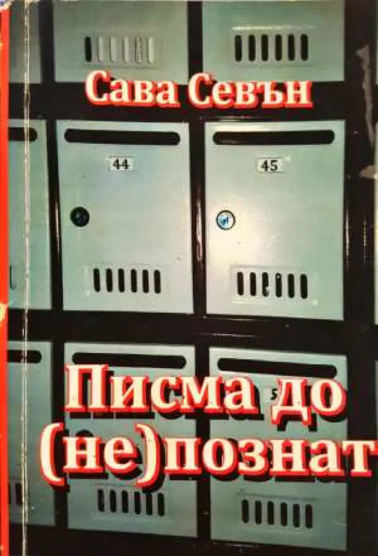 Писма до (не)познат (3093) - Книга