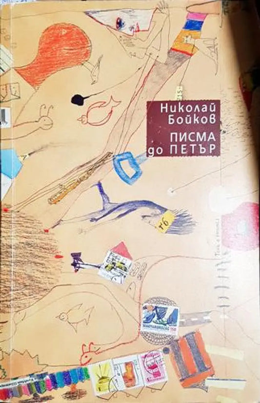 Писма до Петър - Книга