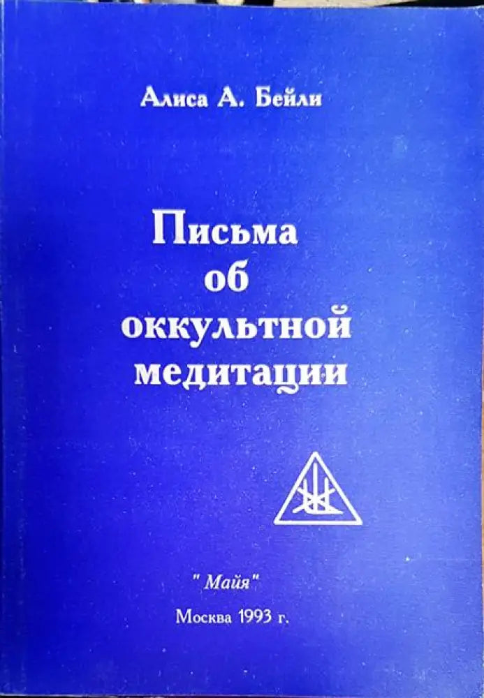 Письма об оккультной медитации - Книги