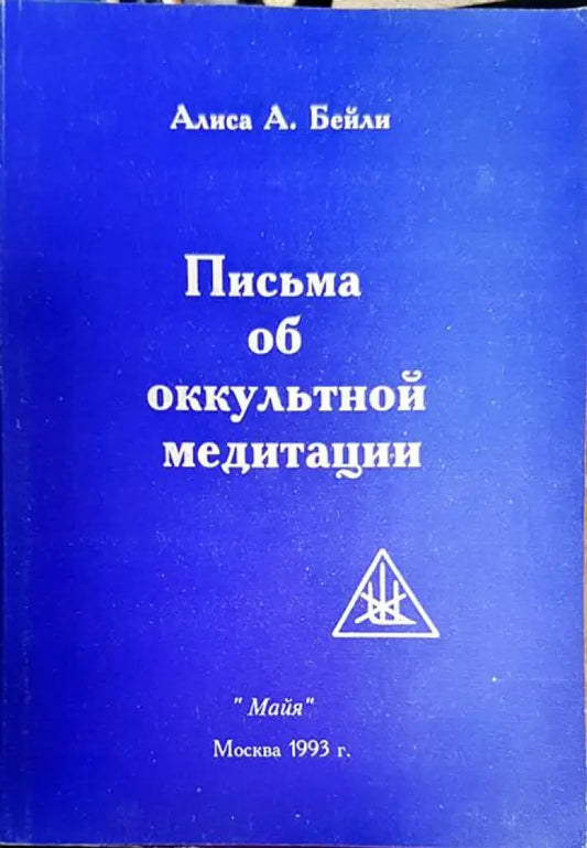 Письма об оккультной медитации - Книги
