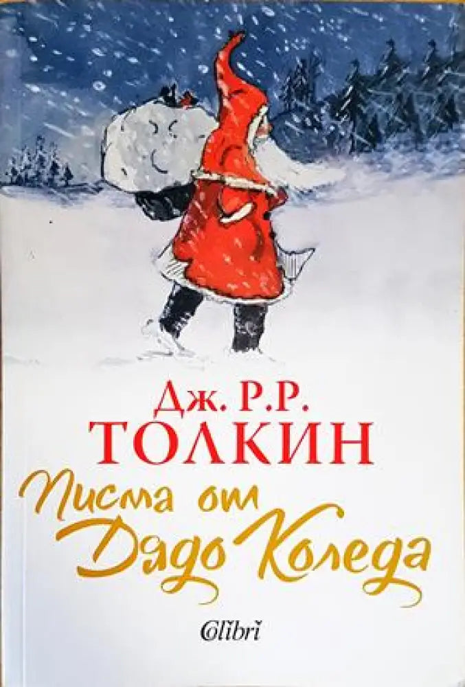 Писма от Дядо Коледа - Книги