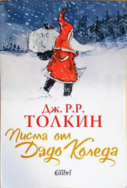 Писма от Дядо Коледа - Книги