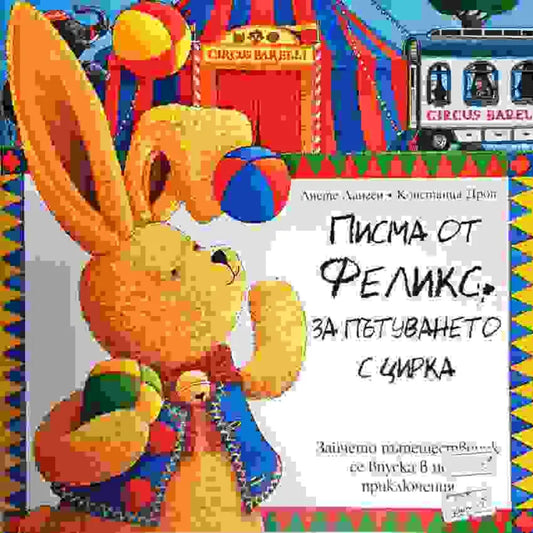 Писма от Феликс за пътуването с цирка - Зайчето пътешественик се впуска в нови приключения (1700) - Книга