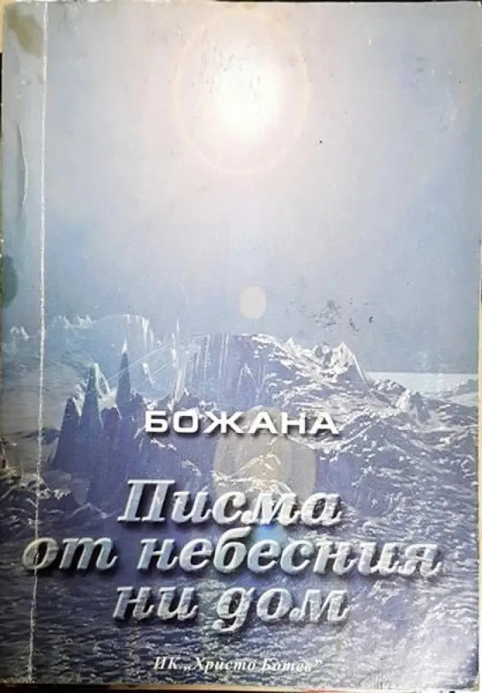 Писма от небесния ни дом - Книги